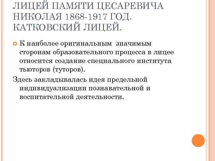 ЛИЦЕЙ ПАМЯТИ ЦЕСАРЕВИЧА НИКОЛАЯ 1868 -1917 ГОД. КАТКОВСКИЙ ЛИЦЕЙ. К наиболее оригинальным значимым сторонам