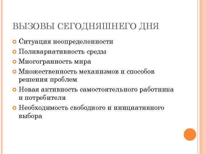 ВЫЗОВЫ СЕГОДНЯШНЕГО ДНЯ Ситуация неопределенности Поливариативность среды Многогранность мира Множественность механизмов и способов решения