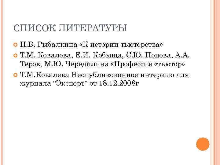 СПИСОК ЛИТЕРАТУРЫ Н. В. Рыбалкина «К истории тьюторства» Т. М. Ковалева, Е. И. Кобыща,
