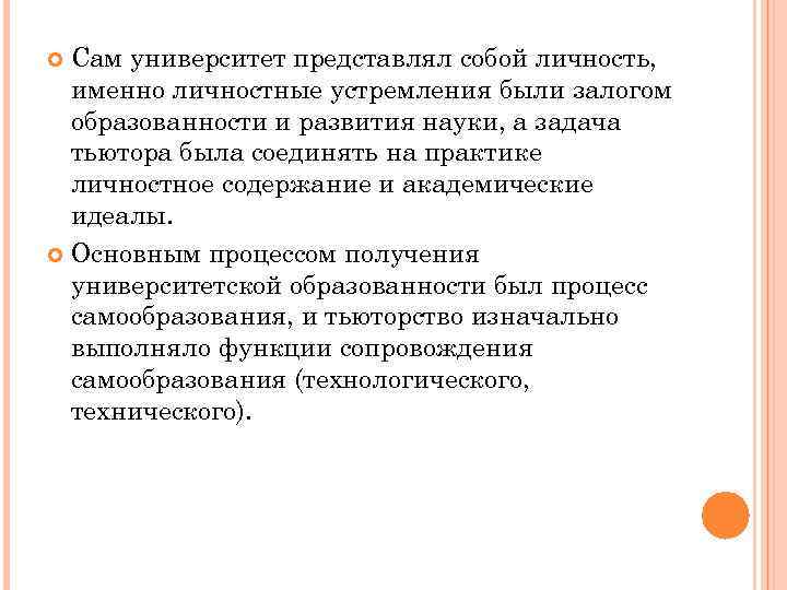 Сам университет представлял собой личность, именно личностные устремления были залогом образованности и развития науки,