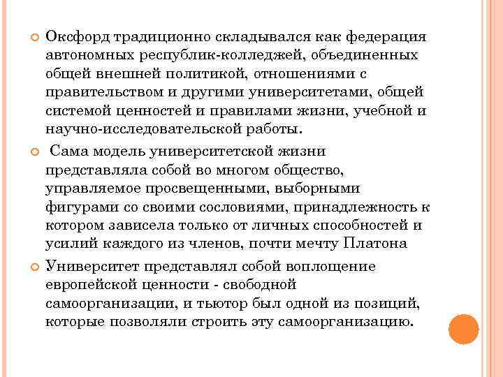  Оксфорд традиционно складывался как федерация автономных республик-колледжей, объединенных общей внешней политикой, отношениями с