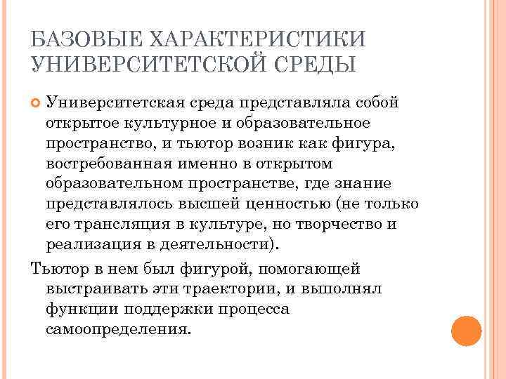 БАЗОВЫЕ ХАРАКТЕРИСТИКИ УНИВЕРСИТЕТСКОЙ СРЕДЫ Университетская среда представляла собой открытое культурное и образовательное пространство, и