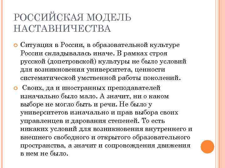 РОССИЙСКАЯ МОДЕЛЬ НАСТАВНИЧЕСТВА Ситуация в России, в образовательной культуре России складывалась иначе. В рамках