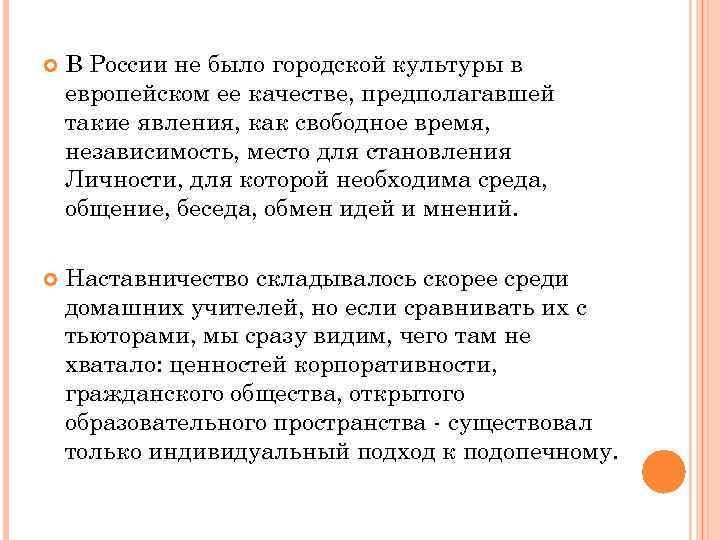  В России не было городской культуры в европейском ее качестве, предполагавшей такие явления,