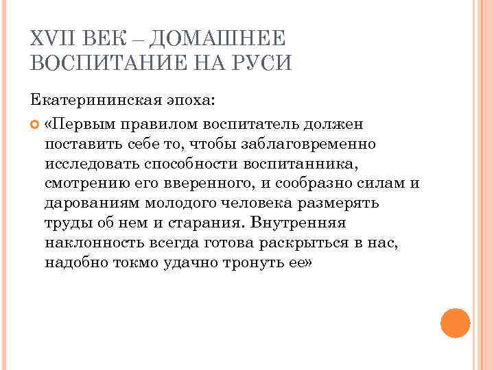 ХVII ВЕК – ДОМАШНЕЕ ВОСПИТАНИЕ НА РУСИ Екатерининская эпоха: «Первым правилом воспитатель должен поставить