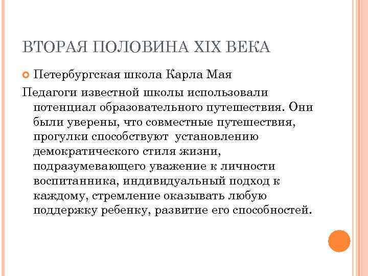 ВТОРАЯ ПОЛОВИНА XIX ВЕКА Петербургская школа Карла Мая Педагоги известной школы использовали потенциал образовательного