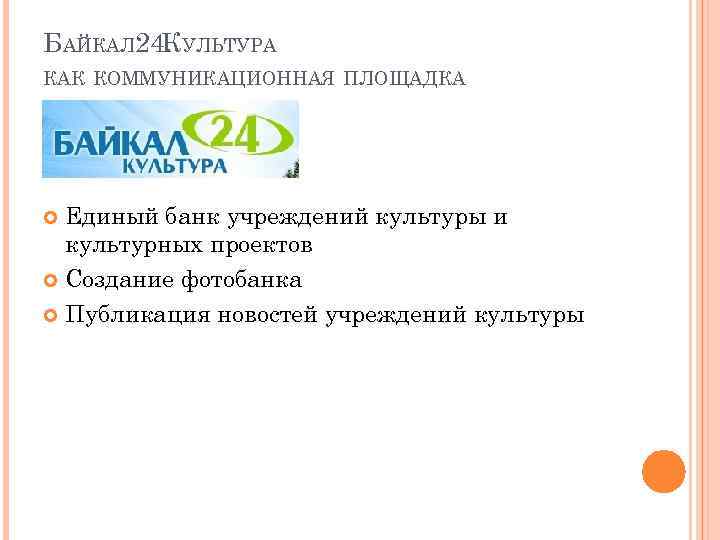 БАЙКАЛ 24. УЛЬТУРА К КАК КОММУНИКАЦИОННАЯ ПЛОЩАДКА Единый банк учреждений культуры и культурных проектов