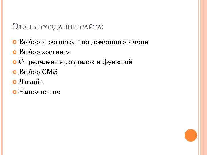 ЭТАПЫ СОЗДАНИЯ САЙТА: Выбор и регистрация доменного имени Выбор хостинга Определение разделов и функций