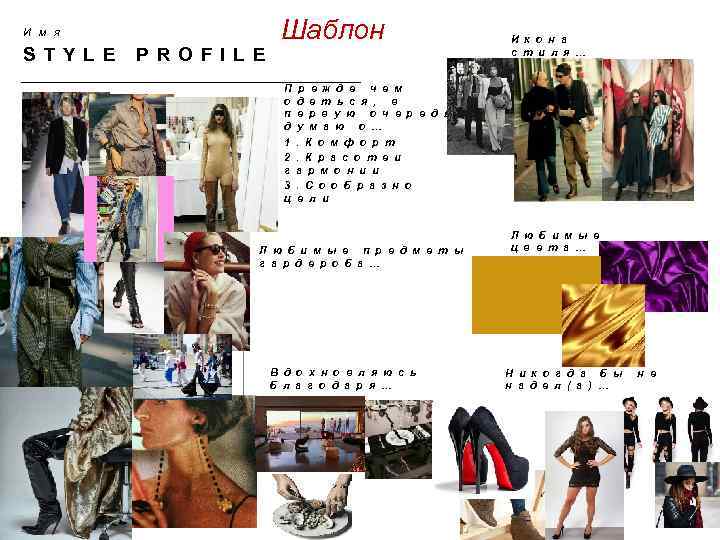 И м я S T Y L E P R O F I L