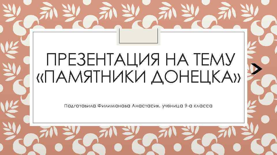 ПРЕЗЕНТАЦИЯ НА ТЕМУ «ПАМЯТНИКИ ДОНЕЦКА» Подготовила Филимонова Анастасия, ученица 9 -а класса 