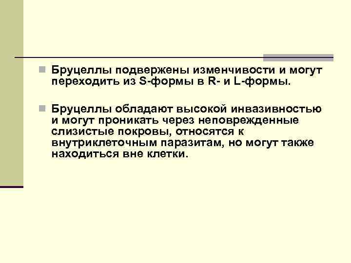 n Бруцеллы подвержены изменчивости и могут переходить из S-формы в R- и L-формы. n