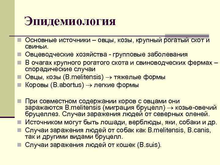 Эпидемиология n Основные источники – овцы, козы, крупный рогатый скот и n n свиньи.