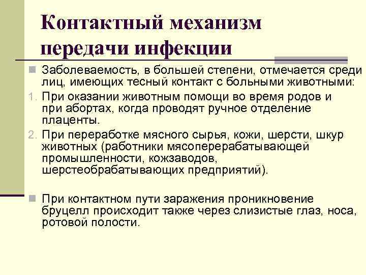 Контактный механизм передачи инфекции n Заболеваемость, в большей степени, отмечается среди лиц, имеющих тесный