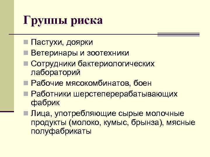 Группы риска n Пастухи, доярки n Ветеринары и зоотехники n Сотрудники бактериологических лабораторий n