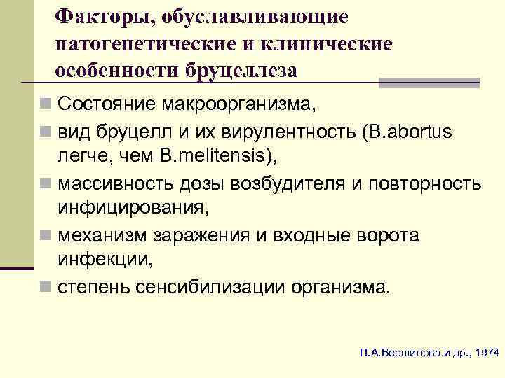 Факторы, обуславливающие патогенетические и клинические особенности бруцеллеза n Состояние макроорганизма, n вид бруцелл и