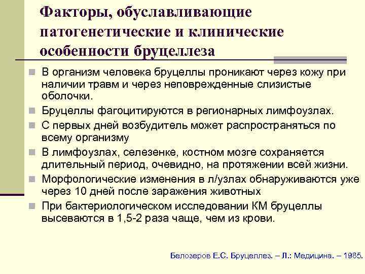 Факторы, обуславливающие патогенетические и клинические особенности бруцеллеза n В организм человека бруцеллы проникают через