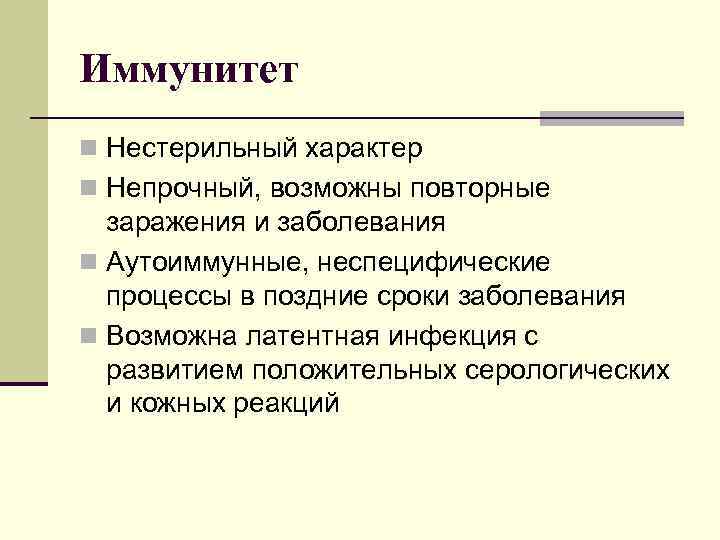 Иммунитет n Нестерильный характер n Непрочный, возможны повторные заражения и заболевания n Аутоиммунные, неспецифические