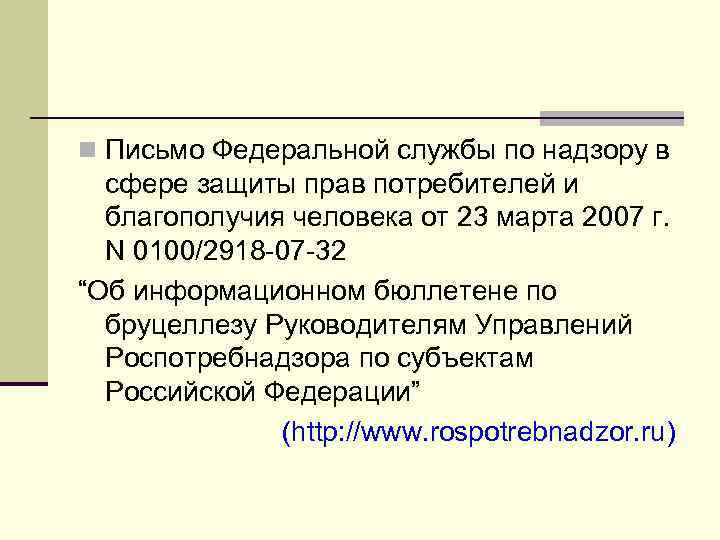 n Письмо Федеральной службы по надзору в сфере защиты прав потребителей и благополучия человека