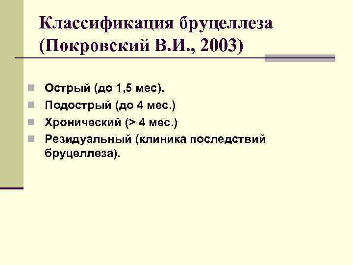 Классификация бруцеллеза (Покровский В. И. , 2003) n Острый (до 1, 5 мес). n