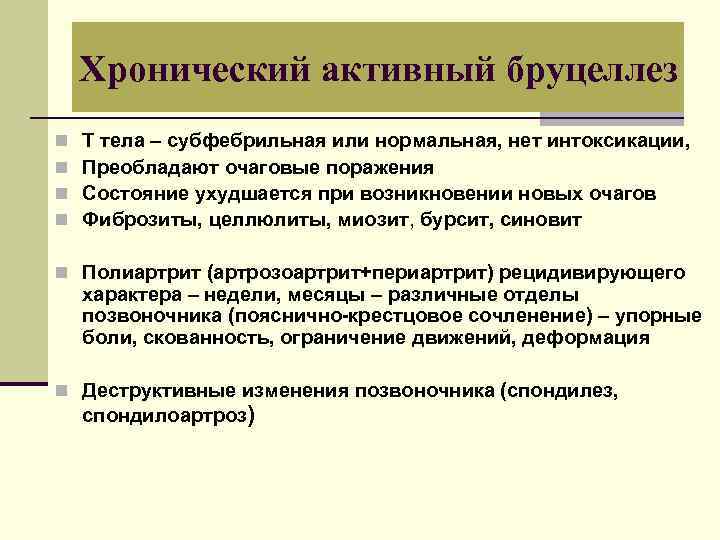 Хронический активный бруцеллез n n Т тела – субфебрильная или нормальная, нет интоксикации, Преобладают