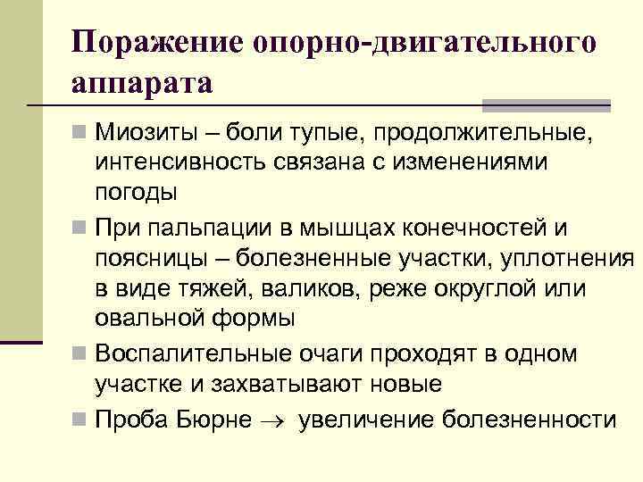 Поражение опорно-двигательного аппарата n Миозиты – боли тупые, продолжительные, интенсивность связана с изменениями погоды