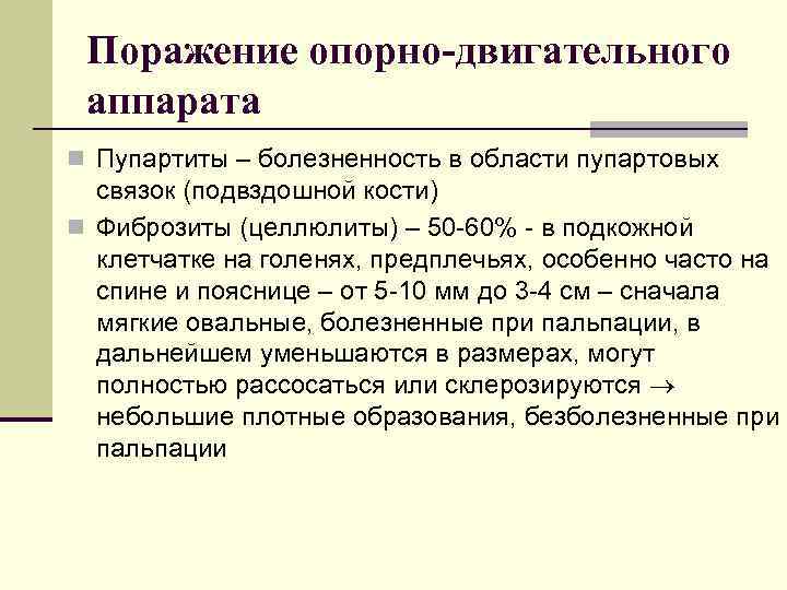 Поражение опорно-двигательного аппарата n Пупартиты – болезненность в области пупартовых связок (подвздошной кости) n