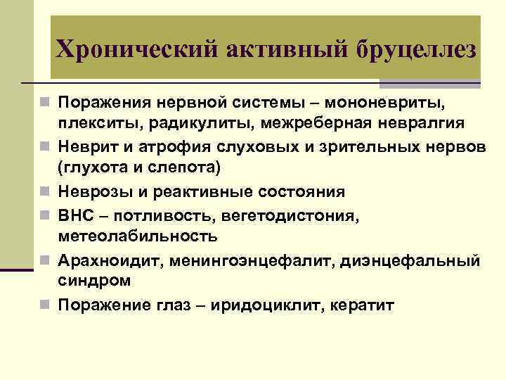 Хронический активный бруцеллез n Поражения нервной системы – мононевриты, n n n плекситы, радикулиты,