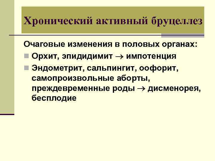 Хронический активный бруцеллез Очаговые изменения в половых органах: n Орхит, эпидидимит импотенция n Эндометрит,