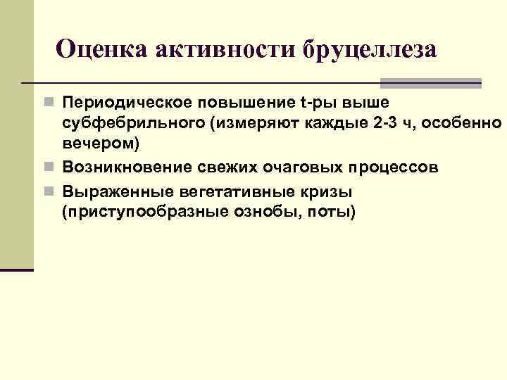 Оценка активности бруцеллеза n Периодическое повышение t-ры выше субфебрильного (измеряют каждые 2 -3 ч,