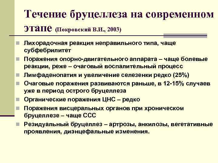 Течение бруцеллеза на современном этапе (Покровский В. И. , 2003) n Лихорадочная реакция неправильного