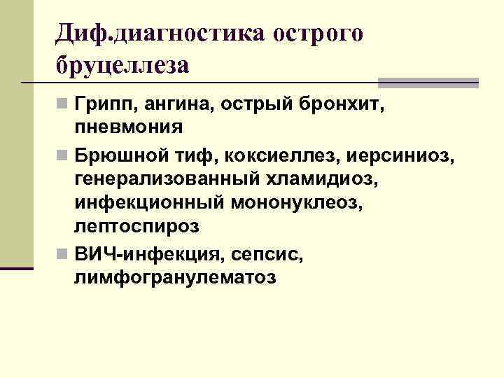 Диф. диагностика острого бруцеллеза n Грипп, ангина, острый бронхит, пневмония n Брюшной тиф, коксиеллез,