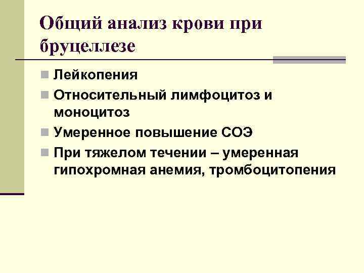 Общий анализ крови при бруцеллезе n Лейкопения n Относительный лимфоцитоз и моноцитоз n Умеренное