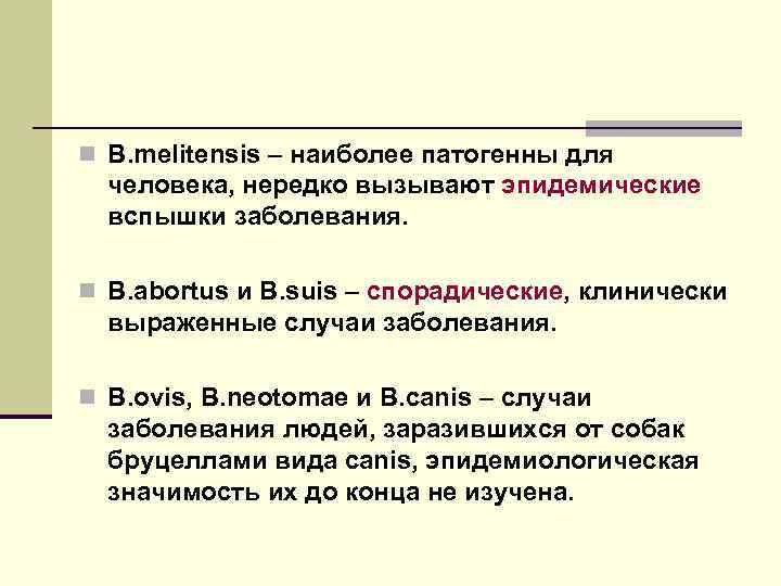 n В. melitensis – наиболее патогенны для человека, нередко вызывают эпидемические вспышки заболевания. n