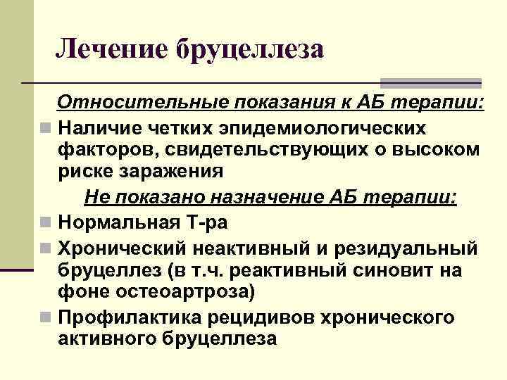 Бруцеллез патогенез. Препараты для терапии бруцеллеза. Хронический бруцеллез формулировка диагноза. Резидуальный бруцеллез.