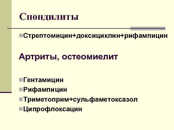 Спондилиты n. Стрептомицин+доксициклин+рифампицин Артриты, остеомиелит n. Гентамицин n. Рифампицин n. Триметоприм+сульфаметоксазол n. Ципрофлоксацин 