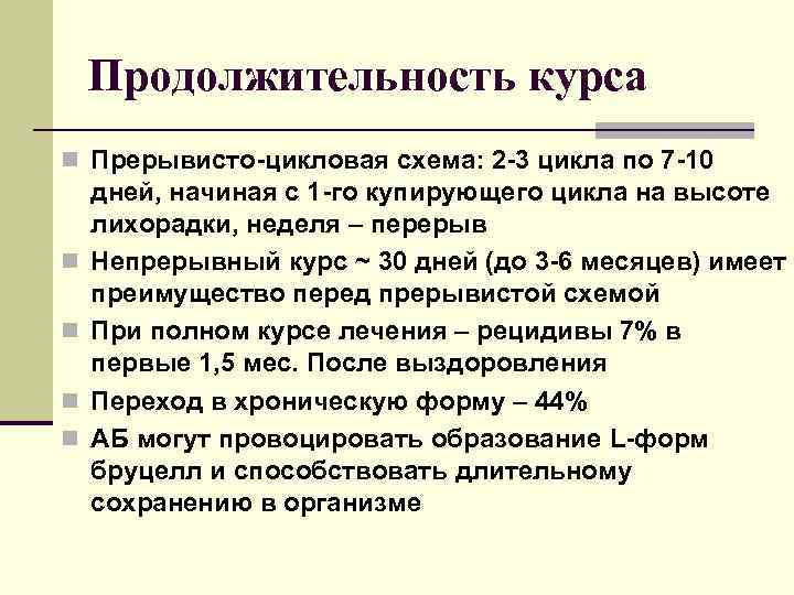 Продолжительность курса n Прерывисто-цикловая схема: 2 -3 цикла по 7 -10 n n дней,