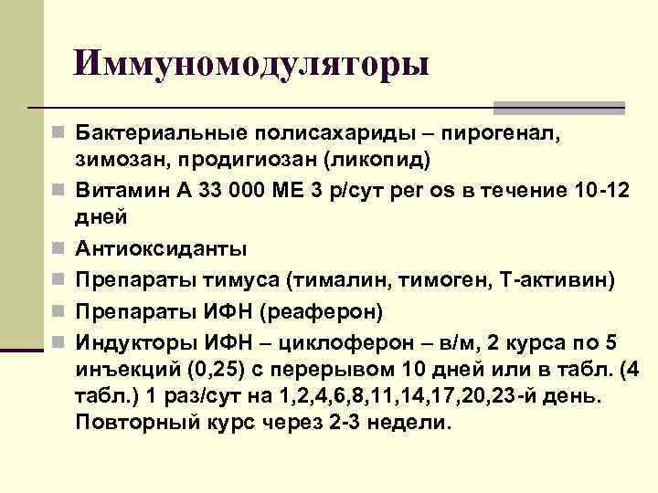 Иммуномодуляторы n Бактериальные полисахариды – пирогенал, n n n зимозан, продигиозан (ликопид) Витамин А