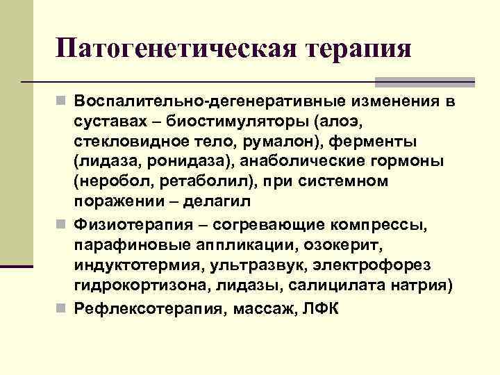 Патогенетическая терапия n Воспалительно-дегенеративные изменения в суставах – биостимуляторы (алоэ, стекловидное тело, румалон), ферменты