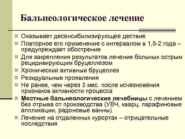 Бальнеологическое лечение n Оказывает десенсибилизирующее дествие n Повторное его применение с интервалом в 1,