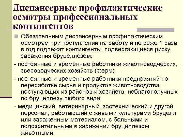 Диспансерные профилактические осмотры профессиональных контингентов n Обязательным диспансерным профилактическим осмотрам при поступлении на работу