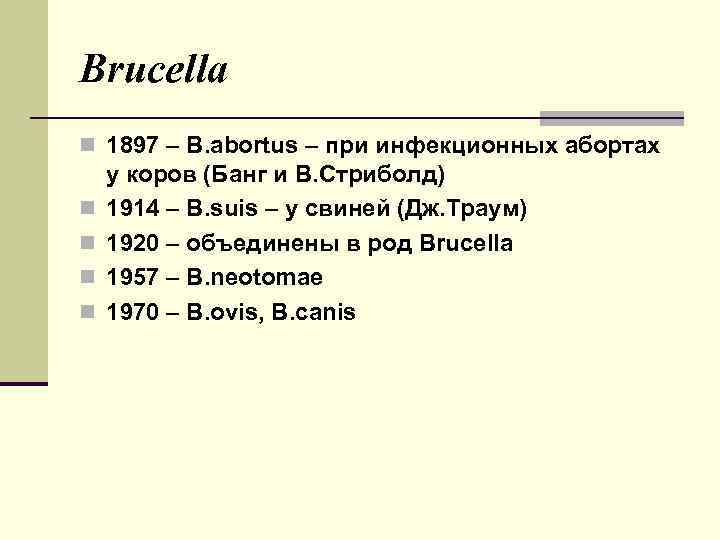 Brucella n 1897 – B. abortus – при инфекционных абортах n n у коров