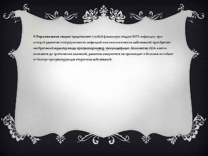 V-Терминальная стадия представляет с собой финальную стадию ВИЧ-инфекции, при которой развитие оппортунических инфекций или