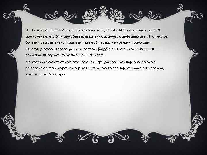 v На вскрытии тканей самопроизвольных выкидышей у ВИЧ-позитивных матерей можно узнать, что ВИЧ способен