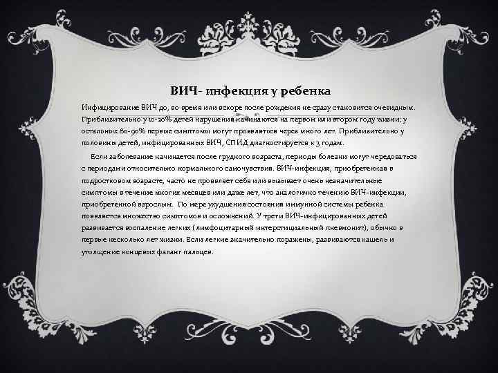 ВИЧ- инфекция у ребенка Инфицирование ВИЧ до, во время или вскоре после рождения не
