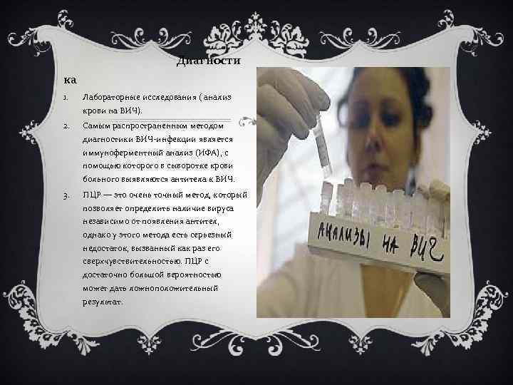 Диагности ка 1. Лабораторные исследования ( анализ крови на ВИЧ). 2. Самым распространенным методом