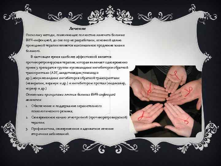 Лечение Поскольку методы, позволяющие полностью излечить больных ВИЧ-инфекцией, до сих пор не разработаны, основной