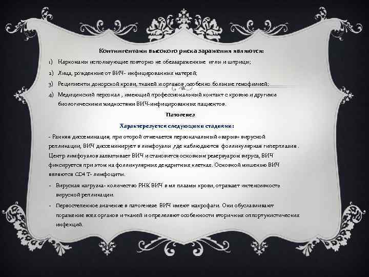 Контингентами высокого риска заражения являются: 1) Наркоманы использующие повторно не обеззараженные иглы и шприцы;