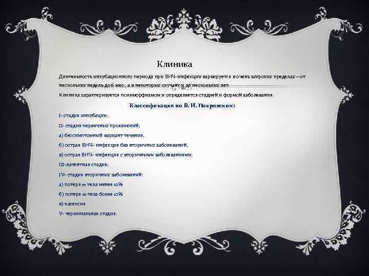Клиника Длительность инкубационного периода при ВИЧ-инфекции варьируется в очень широких пределах – от нескольких