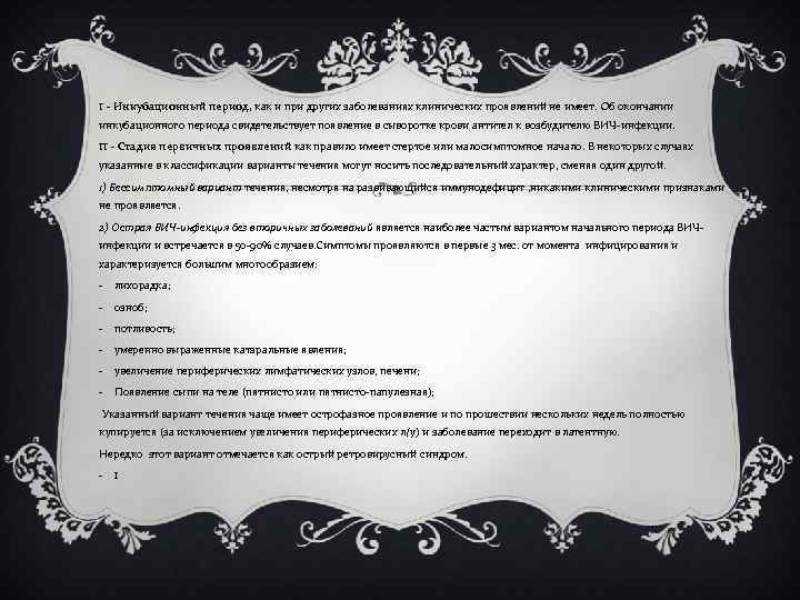 I - Инкубационный период, как и при других заболеваниях клинических проявлений не имеет. Об