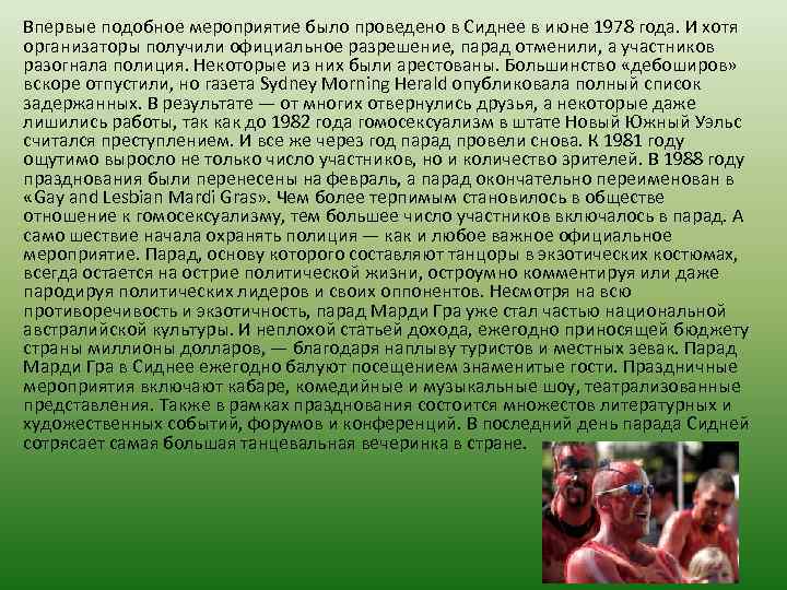 Впервые подобное мероприятие было проведено в Сиднее в июне 1978 года. И хотя организаторы